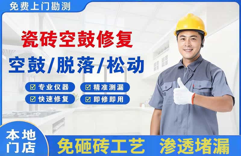 米东瓷砖空鼓修复