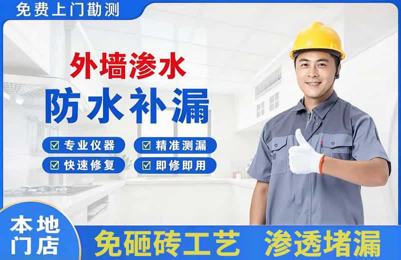 米东外墙渗水维修