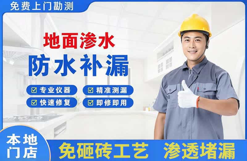 米东地面渗水维修