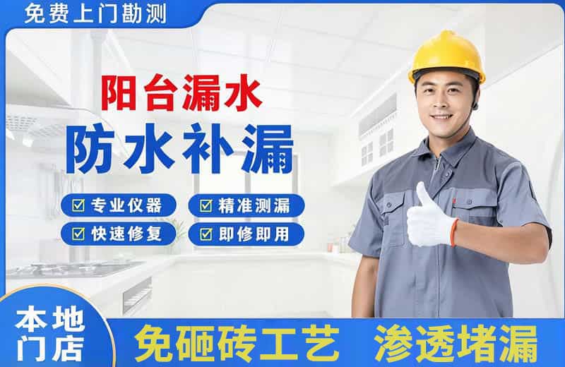 米东阳台漏水维修