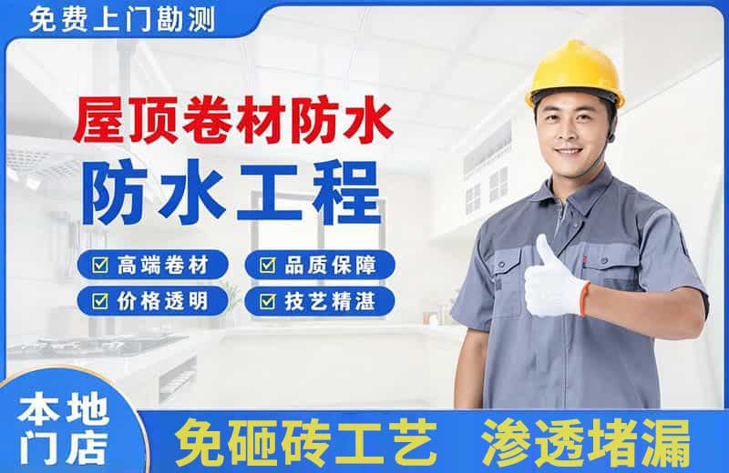 米东屋顶卷材防水