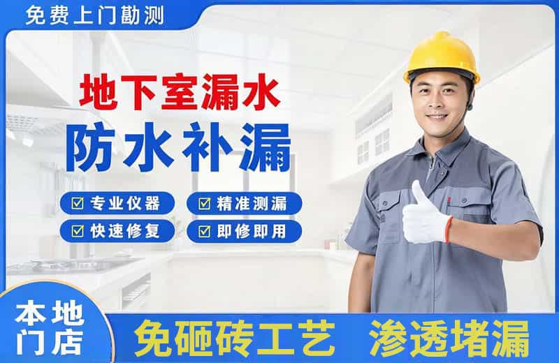 米东地下室漏水维修