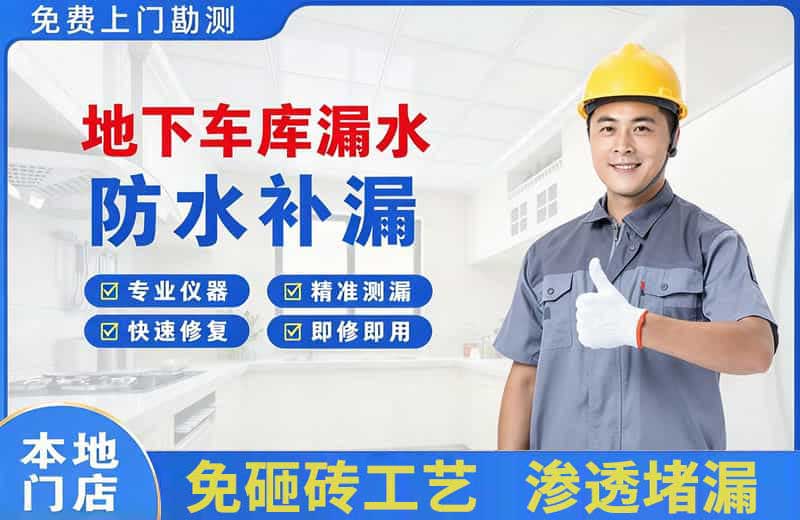 米东地下车库漏水维修