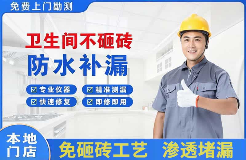 米东卫生间不砸砖修补漏水